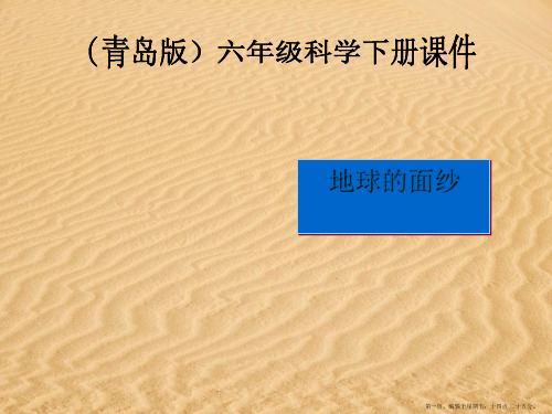 六年级科学下册 地球的面纱课件 青岛版(三年级起点)