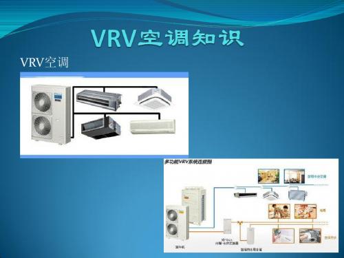 VRV空调知识