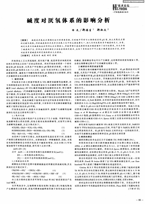 碱度对厌氧体系的影响分析