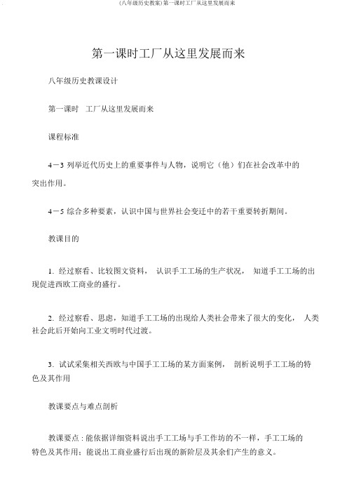 (八年级历史教案)第一课时工厂从这里发展而来