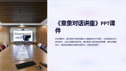 《意象对话讲座》课件