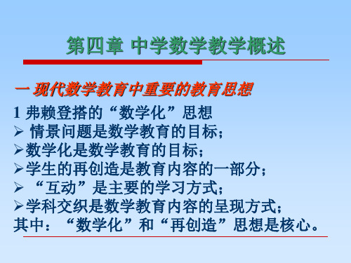 中学数学教学概述