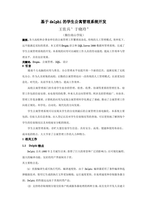 基于delphi的学生公寓管理系统开发