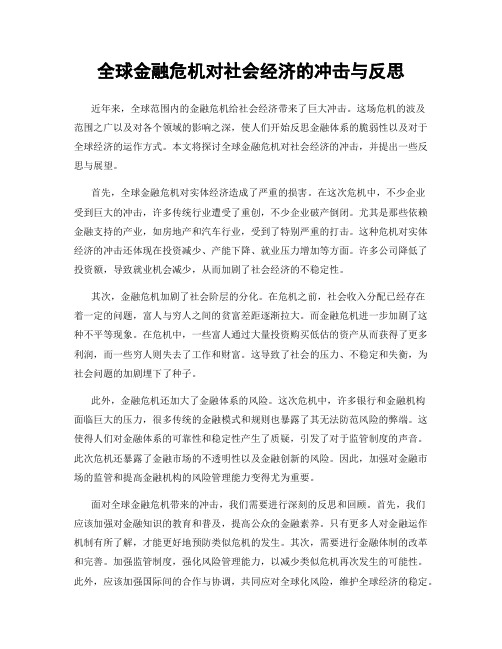 全球金融危机对社会经济的冲击与反思