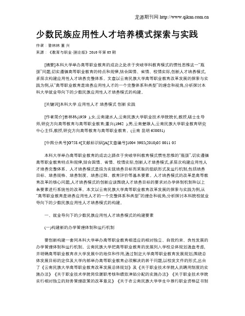 少数民族应用性人才培养模式探索与实践.doc
