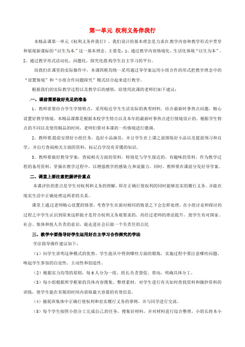 人教版初中政治八年级下册1.0第一单元权利义务伴我行word教案(1)
