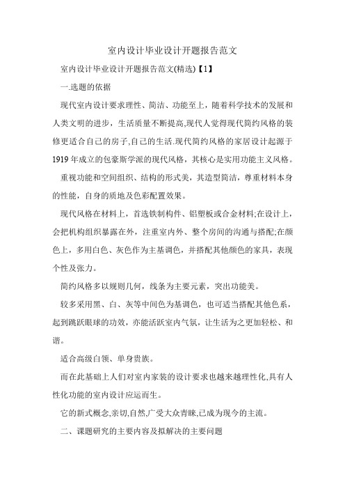 室内设计毕业设计开题报告范文.doc