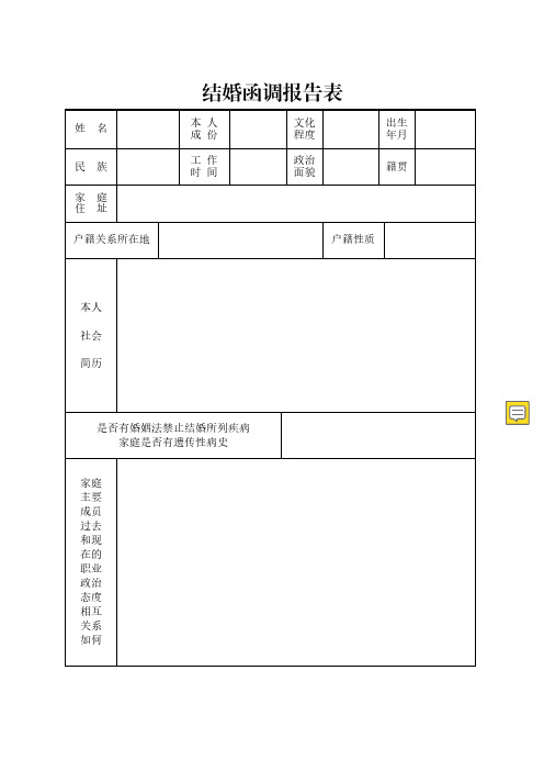 2019最新部队军人结婚函调报告表(直接打印填写)