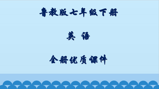 鲁教版七年级下册(五四制)英语全册课件