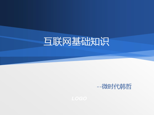 互联网基础知识