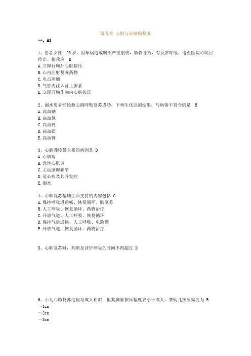 急救护理技术习题(五章,八章)