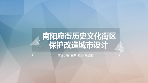 南阳府衙历史街区改造设计PPT课件