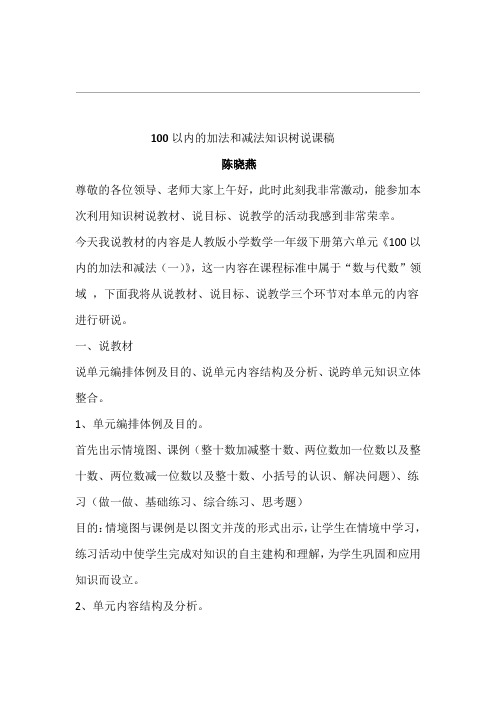 一年级下册100以内的加法和减法知识树说课稿