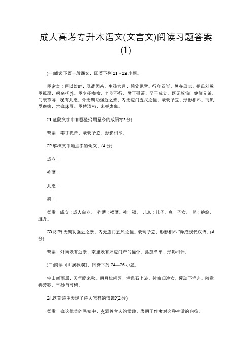 成人高考专升本语文(文言文)阅读习题答案(1)
