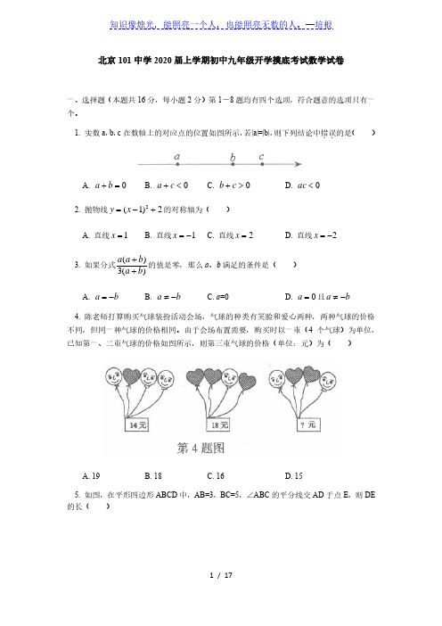 北京101中学2020届上学期初中九年级开学模拟考试数学试卷(含答案)