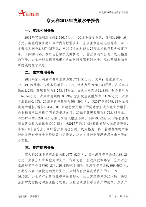 京天利2018年决策水平分析报告-智泽华