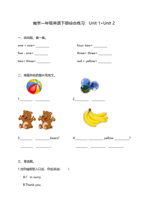 南京一年级译林版英语下册第1-2单元综合练习及答案
