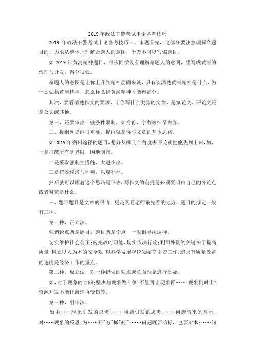 最新-2019年政法干警考试申论备考技巧 精品