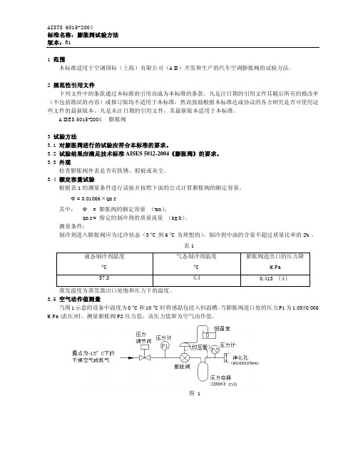 膨胀阀试验方法