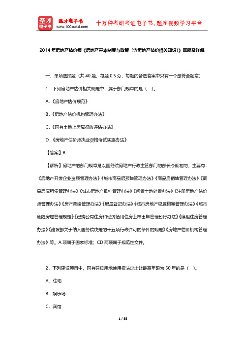 2014年房地产估价师《房地产基本制度与政策(含房地产估价相关知识)》真题及详解  【圣才出品】
