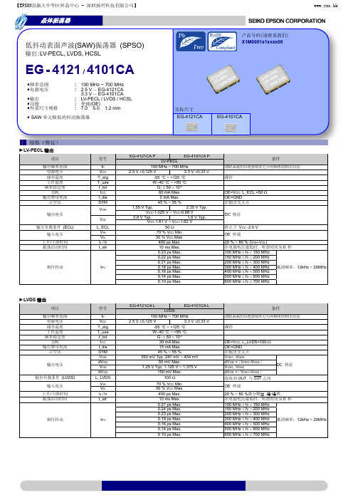 爱普生EG-4121CA低抖动表面声波(SAW)振荡器规格书