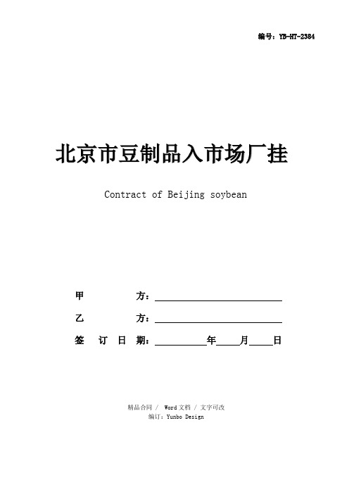 北京市豆制品入市场厂挂钩合同