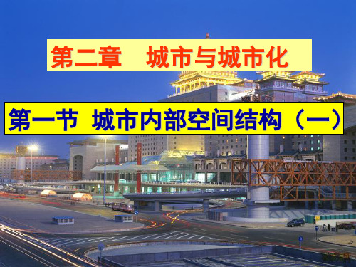 人教版高中地理必修二课件：2.1.1城市内部空间结构1(共19张PPT)[优秀课件资料]