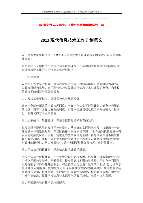【2018-2019】201X现代信息技术工作计划范文-精选word文档 (2页)