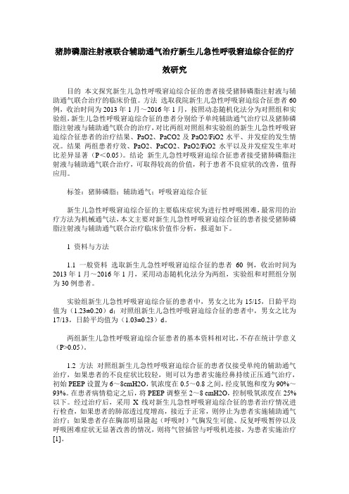 猪肺磷脂注射液联合辅助通气治疗新生儿急性呼吸窘迫综合征的疗效研究