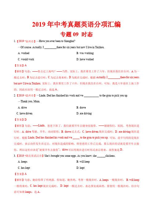 19年中考英语真题 分类 专题09 时态(第02期)(解析版)