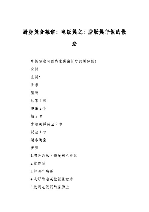 厨房美食菜谱：电饭煲之：腊肠煲仔饭的做法