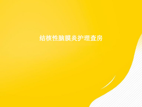 【优秀文档】结核性脑膜炎护理查房PPT