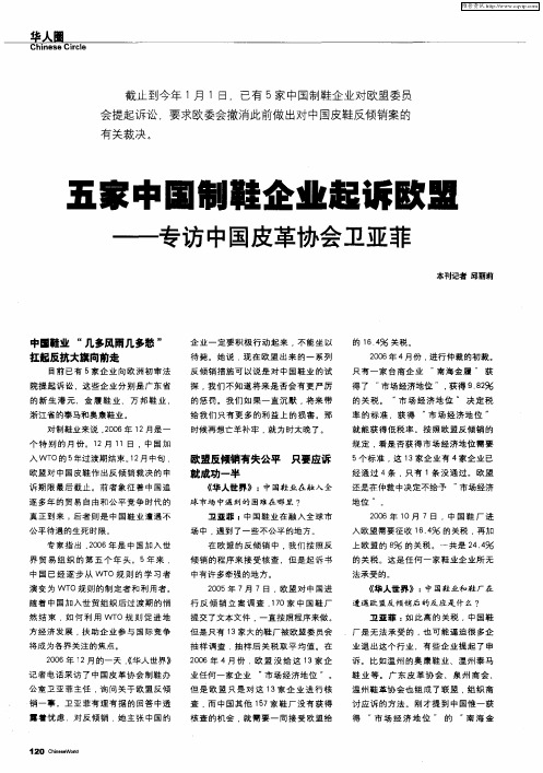 五家中国制鞋企业起诉欧盟——专访中国皮革协会卫亚菲
