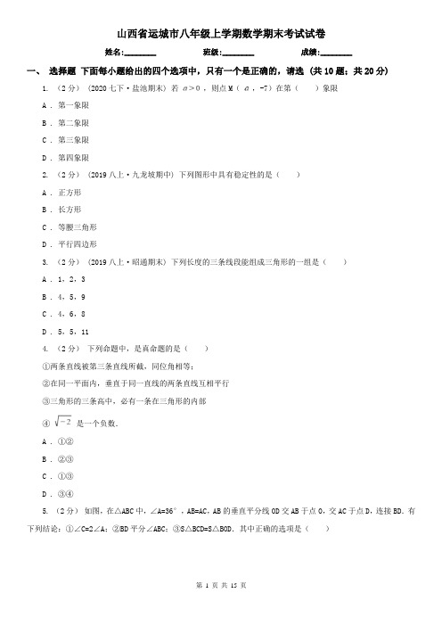 山西省运城市八年级上学期数学期末考试试卷