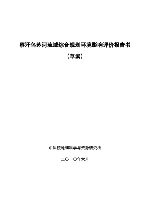 察汗乌苏河流域综合规划环境影响评价报告书
