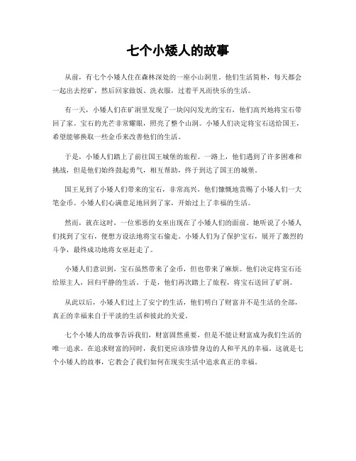 七个小矮人的故事