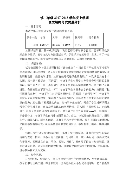 镇小学三年级2017-2018学年度上学期语文期中考试质量分析