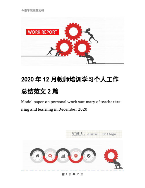 2020年12月教师培训学习个人工作总结范文2篇