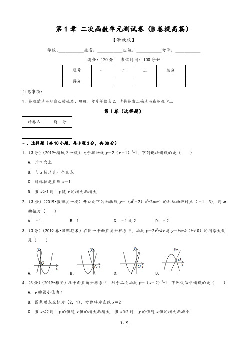 (浙教版)九年级数学同步单元双基双测AB卷：第1章 二次函数单元测试(B卷)含解析版答案