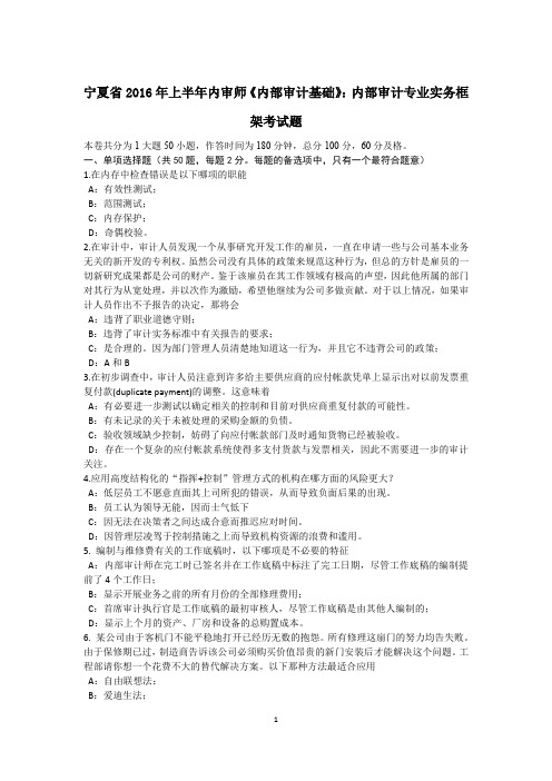 宁夏省2016年上半年内审师《内部审计基础》：内部审计专业实务框架考试题