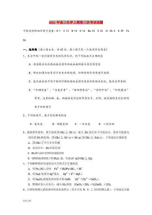 2021-2022年高三化学上期第三次考试试题