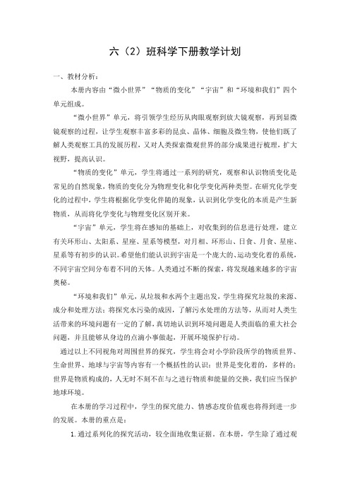 六年级科学下册教学计划及进度表
