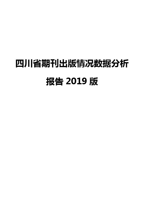 四川省期刊出版情况数据分析报告2019版