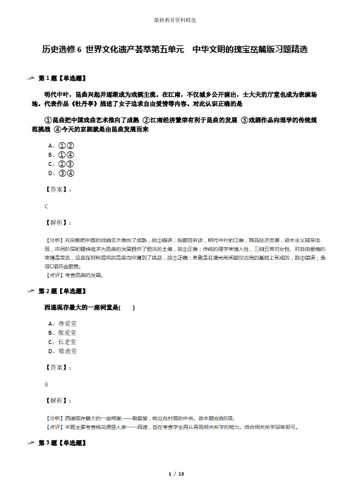 历史选修6 世界文化遗产荟萃第五单元  中华文明的瑰宝岳麓版习题精选