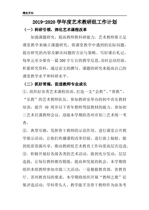 2019-2020学年度艺术教研组工作计划
