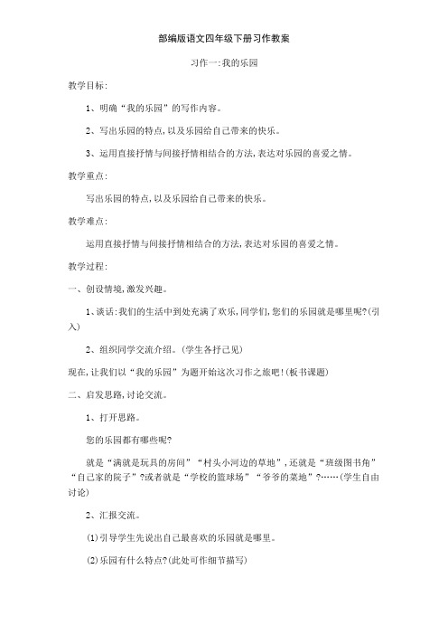 部编版语文四年级下册习作教案