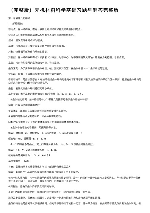 （完整版）无机材料科学基础习题与解答完整版