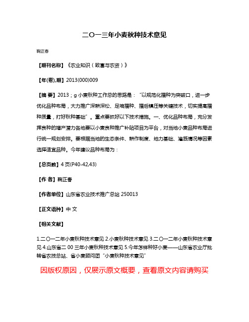 二〇一三年小麦秋种技术意见