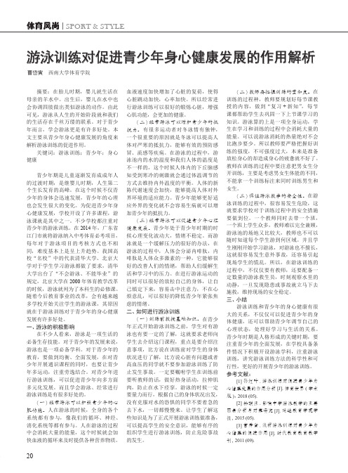 游泳训练对促进青少年身心健康发展的作用解析