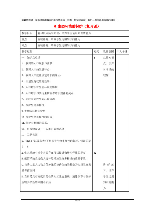 2019高中生物 第6章 生态环境的保护(复习课)教案 新人教版必修3